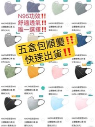 五盒包順豐‼️haofa口罩 全色系列代購 最齊色 五星好評商店👍🏻台灣口罩 BNN口罩 台灣成人立體口罩 成人口罩 N95口罩 興安 淨新 kf94口罩 台灣代購