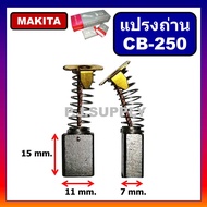 🔥แปรงถ่าน CB-250 Auto Makita (มากีต้า) สำหรับเครื่องมือไฟฟ้า 4100NB 4100R 4200N 5605 5605B 5805 5805