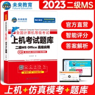 Future Education September 2023 National Computer Level Exam First Exam Question Bank Second Level m