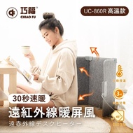 【CHIAO FU巧福】遠紅外線日本新式暖屏風保健養生暖足 UC-860R (高溫款)