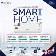 แอร์ MAVELL SMART HOME INVERTER  9000/12000/18000/24000 BTU แอร์คนไทยเพื่อคนไทย