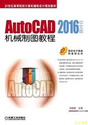 【天天書齋】AutoCAD 2016中文版機械制圖教程  劉瑞新 2017-3-30 機械工業出版社