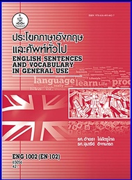 ตำราเรียน ENG1002 / EN102 / RAM1111 ประโยคภาษาอังกฤษและคำศัพท์ทั่วไป (65056)