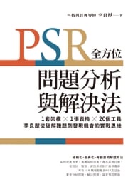 PSR全方位問題分析與解決法：1套架構X1張表格X20個工具，李良猷從破解難題到發現機會的實戰思維 李良猷