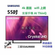 55吋 4K SMART TV 三星55AU9000 電視