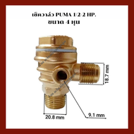 เช็ควาล์ว เครื่องปั๊มลมลูกสูบ ( PUMA) ขนาด 4 หุน x 4 หุน 1/2 HP - 2 HP
