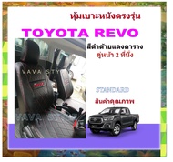 TOYOTA REVO หุ้มเบาะหนังเข้ารูปตรงรุ่น  กระบะแคป 2 ประตู สีดำด้ายแดง VIP  STANRDARD หุ้มเบาะรีโว่ งานคุณภาพ หุ้มเบาะเฉพาะรุ่น หุ้มเบาะแบบเข้ารูป หุ้มเบาะรถ หนังหุ้มเบาะ ผ้าหุ้มเบาะ ที่หุ้มเบาะ เบาะหุ้ม หุ้มเบาะรถกระบะ หุ้มเบาะรถยนต์ # รีโว่