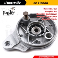 ฝาเบรคหลัง Honda Wave110i / Czi / Wave125R/s / Wave125i ไฟเลี้ยวบังลม / Wave 125i ปี2018-2019 / Wave100 เก่า / 100s 2005 แข็งแรงทนทาน ฝาเบรคหลังเวฟ อะไหล่แต่งรถมอเตอร์ไซค์