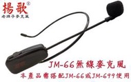 老字號「揚歌」JM-66/JM-699專用無線耳麥（單品）