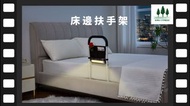 床邊扶手架