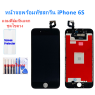 ชุดจอiphone 6S จอไอโฟน 6S LCD หน้าจอไอโฟน 6S iphone 6S LCD หน้าจอคุณภาพสูง แถมฟิล์มกันแตก ชุดไขควงแถมชุดไขควงกับกาวติดหน้าจอ