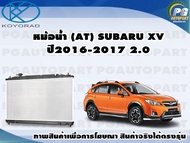 หม้อน้ำ (AT) SUBARU XV ปี2016-2017 2.0/KOYORAD 1ลูก