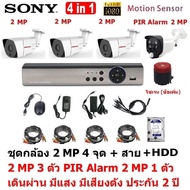 Mastersat ชุด กล้องวงจรปิด CCTV AHD 2 MP 1080P 4 จุด มีกล้อง 2 MP 3 ตัว และ กล้อง PIR  2 MP 4 in 1  