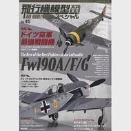 軍事飛機模型製作特集 NO.45