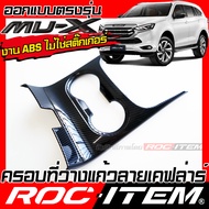 ชุดครอบ ภายใน New ISUZU Mu-X ลายเคฟล่า พวงมาลัย เกียร์ แผงข้าง แผงประตู คอนโซล ที่วางแก้ว ของแต่ง คา