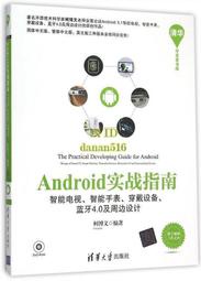 書 書籍 Android實戰指南-智能電視、智能手錶、穿戴設備、藍牙4.0及周邊設計 2015-11 清華大學