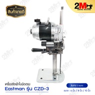 เครืองตัด Eastman (ใบมีดตรง)