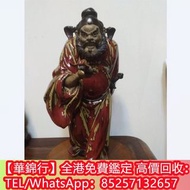 【華錦行】全港上門求：石灣鍾馗陶瓷擺飾，瓷器，石灣公仔，花瓶，花樽，碗，杯，盤，插屏，晚清瓷器，景德鎮瓷器，民國瓷器，古董瓷器，明清瓷器，青花瓷器，乾隆年製，雍正年製，賞碟，瓷罐，粉彩，廣彩