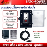 ชุดกล่องปลั๊ก+สายไฟ NANO-11 กันน้ำ ตู้ฝาทึบ ฝาใส TP20 ปลั๊ก 2ช่อง 16A สีดำ สวิตช์เปิด-ปิด มีให้เลือก