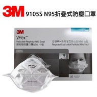 3M 9105S N95折疊式防塵口罩50個一盒 3M口罩 小臉 N95口罩 灰塵霾害 機車族騎車 兒童拋棄式口罩 折疊