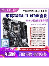 廠家出貨華碩Z370M PLUS配i5 9400F i7 9700K8700主板CPU套裝臺式電腦內存