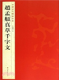 趙孟頫真草千字文（簡體書）