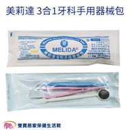 美莉達 三合一牙科手用器械包 口腔牙鏡三合一組 口鏡 探針 鑷子 牙齒口腔鏡 口內鏡 台灣製