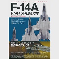 F-14A TOMCAT戰鬥機模型製作圖解專集