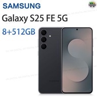 Samsung - Galaxy S25 FE 5G 智能手機 8+512GB 酷黑色【平行進口】
