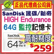 【SanDisk】HIGH Endurance microSDXC 64G 64GB 高耐用強效能監控設備專用記憶卡