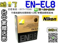 【酷BEE了】Nikon EN-EL8 ENEL8 EL8 原廠電池 盒裝 保證國祥公司貨 台中西屯店取 S9/S7c/S50c/S50/S51/S52c