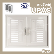 WT บานซิงค์คู่ 87x66x10 พร้อมมุ้งลวด UPVC [สินค้าคุณภาพราคาถูก][มีเก็บเงินปลายทาง]