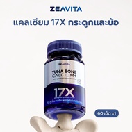 ส่วนลดสุดคุ้มZeavita ซีวิต้า แคลเซียม17X กระดูกและข้อ (60เม็ด x 1กล่อง) calcium กระดูก ข้อเข่า ข้อต่