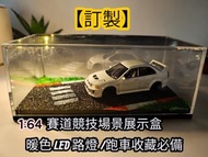 【手工微縮】1:64 賽道競技場景展示盒
