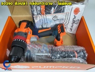 Pumpkin สว่านกระแทกไร้สาย 20V 150Nm รุ่น INF-13IMDB - 50286 50290 สว่าน สว่านแบต เจาะเหล็ก เจาะปูน