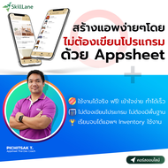 สร้างแอปพลิเคชันง่าย ๆ ด้วย Appsheet | คอร์สออนไลน์ SkillLane