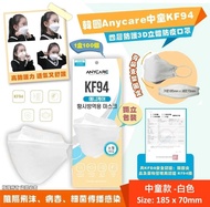 最後2盒[C4283] 韓國Anycare中童KF94 四層防護3D立體防疫口罩
