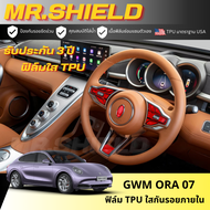 Ora 07 ฟิล์มใสกันรอยภายในรถ จีดับบลิวเอ็ม โอร่า ศูนย์เจ็ด  gwm ora 07เนื้อฟิล์ม TPU