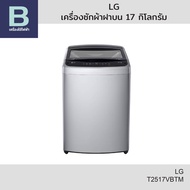 LG เครื่องซักผ้าฝาบน Smart Inverter ความจุ 17 กิโลกรัม รุ่น T2517VBTM (คละสี)