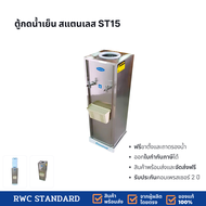 ตู้ทำน้ำเย็น 2 ก๊อก สแตนเลส  (รับประกันคอมเพรสเซอร์ 2 ปี) Standard By Rwc