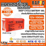 RAPD  แบตเตอรี่โซล่าเซลล์ แบตเตอรี่เจล Deep Cycle GEL Battery 12V100Ah 12V150Ah 200Ah สำหรับงานระบบโ