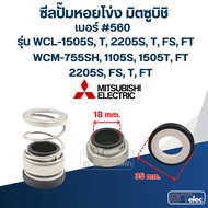 560 18-35 ซีลปั้มหอยโข่ง มิตซูิชิ รุ่น WCL-1505S T 2205S T FS FT WCM-755SH 1105S1505T FT 2205S FS T