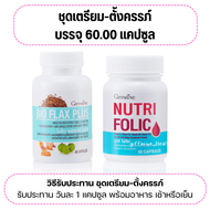 (ส่งฟรี) โฟลิก ชุดเตรียมตั้งครรภ์ กิฟฟารีน โฟลิค ไบโอแฟลกซ์ อยากมีลูก มีบุตรยาก เลือดจาง NUTRI FOLIC