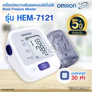 OMRON เครื่องวัดความดันโลหิต ออมรอน รุ่น HEM-7120 / HEM-7121 ประกัน 5 ปี Blood Pressure Monitor เครื