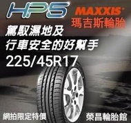 《榮昌輪胎館》HP5  225/45R17輪胎  💠現金完工特價💠