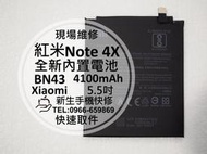 免運【新生手機快修】紅米Note4X 全新內置電池 BN43 送工具 電池膨脹 自動斷電 衰退閃退 耗電快 現場維修更換