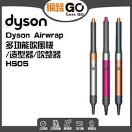 Dyson Dyson Airwrap 多功能吹風機/造型器/吹整器 HS05一般版