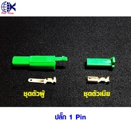 ปลั๊กเชื่อมต่อสายเคเบิลไฟฟ้า ตัวผู้+ตัวเมีย Pin 2.8 mm. หางปลาเสียบ กลม แฉก ชิ้น ทองเหลือง ทองแดง  เ