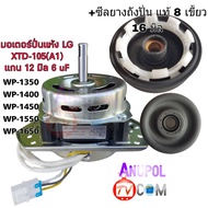 มอเตอร์ปั่นแห้ง LG 12 mm. 105W 6 MF ทองแดง พร้อม ซีลยาง 16 มิล แท้ และ ธรรมดา  WP-1350WP-1400WP-1450WP-1550WP-1650 มอเตอร์เครื่องซักผ้า อะไหล่เครื่องซักผ้า