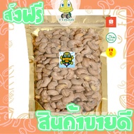 มะม่วงหิมพานต์คั่วเกลือโบราณ 250 -  500 กรัม | ถั่วเม็ดโต จัมโบ้คิงส์ 5A พร้อมทาน | อบใหม่ เกรดพรีเม